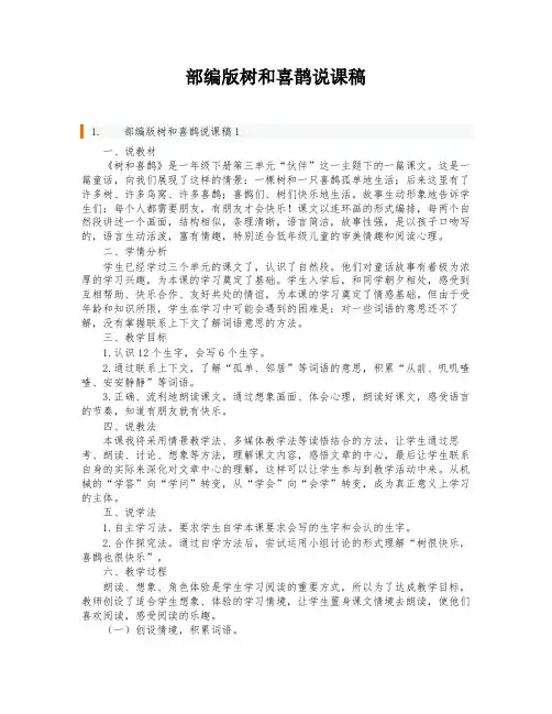 部编版树和喜鹊说课稿