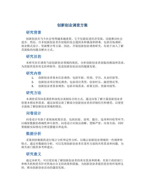 创新创业调查方案