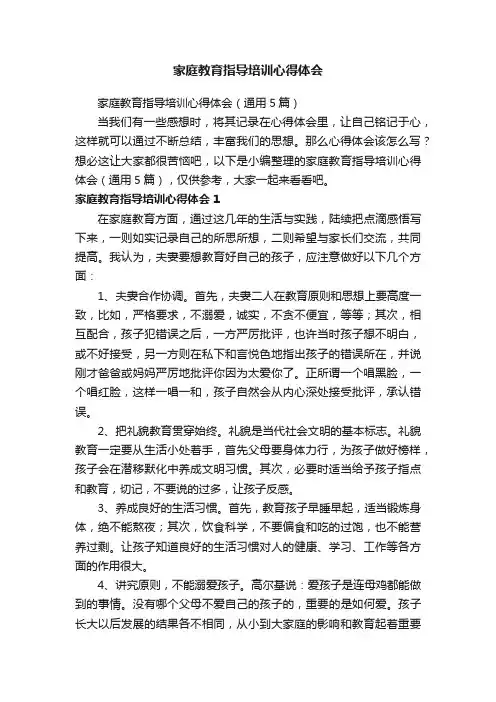 家庭教育指导培训心得体会（通用5篇）