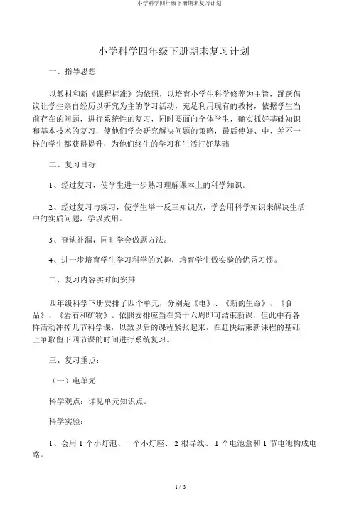 小学科学四年级下册期末复习计划