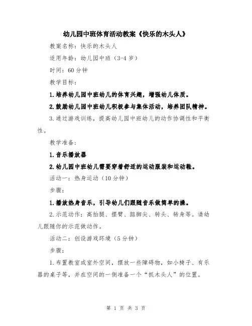 幼儿园中班体育活动教案《快乐的木头人》