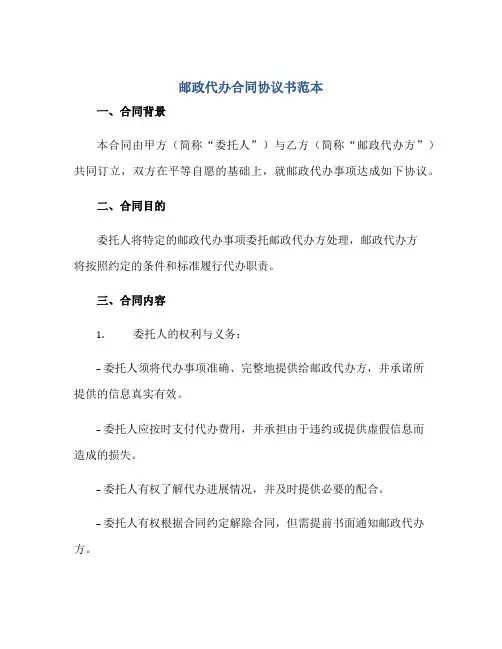 2023邮政代办合同协议书范本