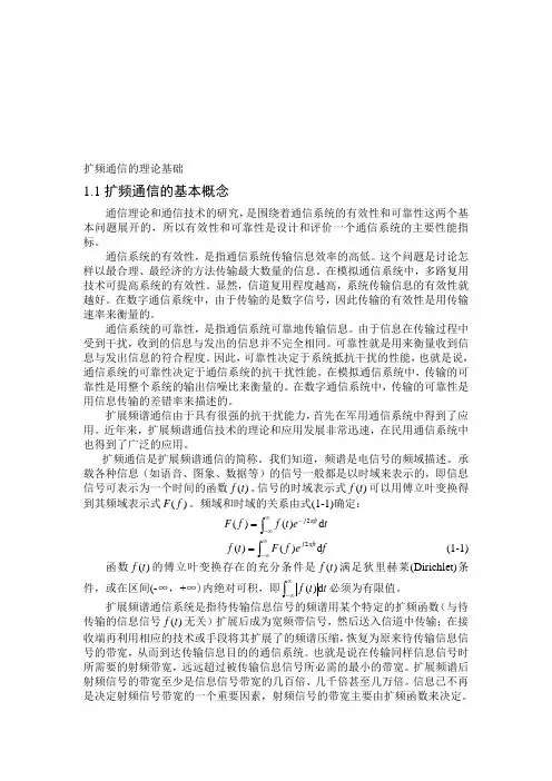 扩频通信的基本原理(直接序列扩频、跳频等)