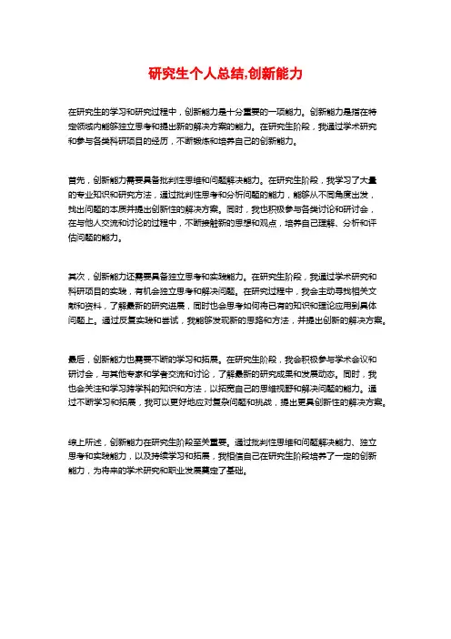 研究生个人总结,创新能力