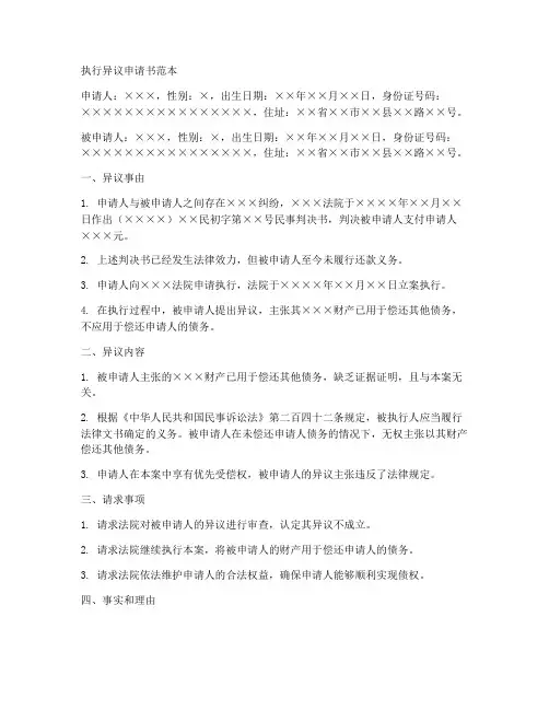 执行异议申请书范本文库
