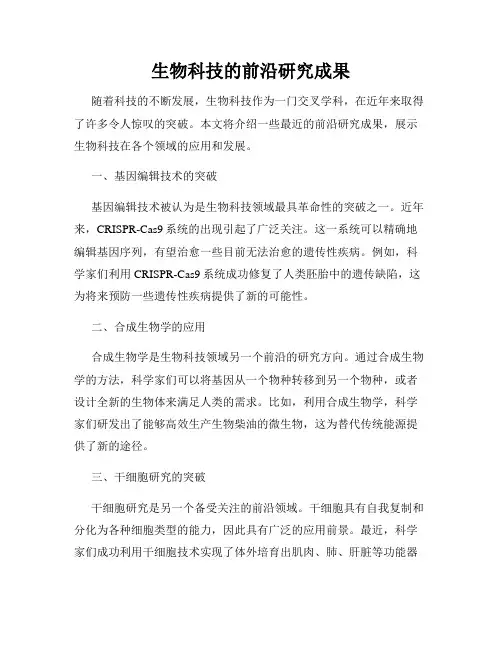 生物科技的前沿研究成果