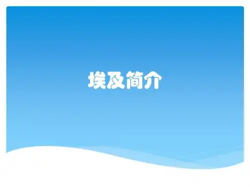 埃及简介