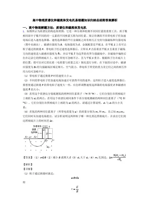 高中物理质谱仪和磁流体发电机易错题知识归纳总结附答案解析