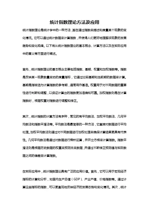 统计指数理论方法及应用