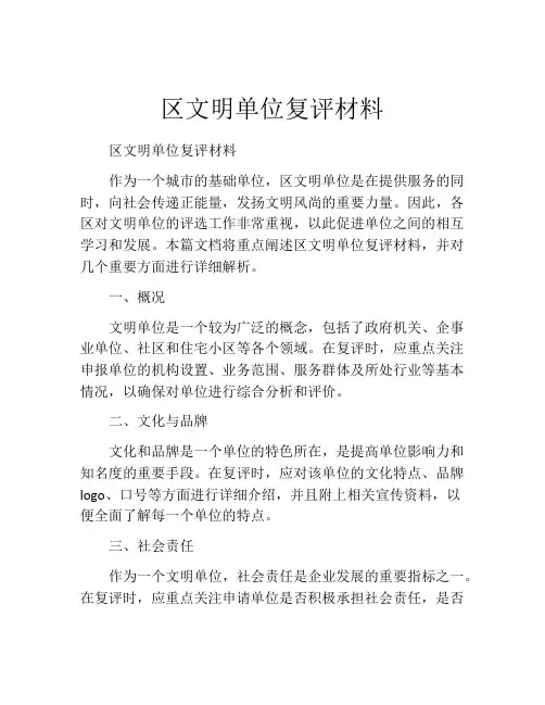 区文明单位复评材料