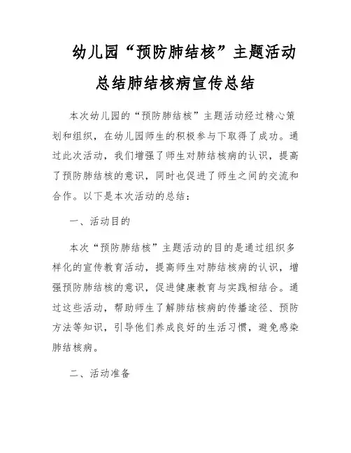 幼儿园“预防肺结核”主题活动总结肺结核病宣传总结