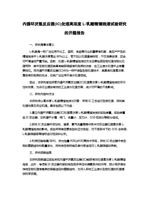 内循环厌氧反应器(IC)处理高浓度L-乳酸精馏残液试验研究的开题报告