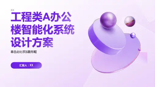 工程类A办公楼智能化系统设计方案