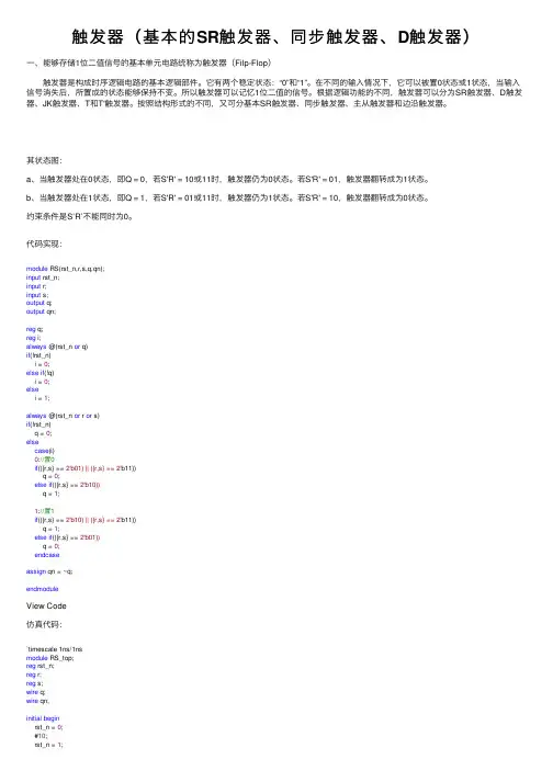 触发器（基本的SR触发器、同步触发器、D触发器）