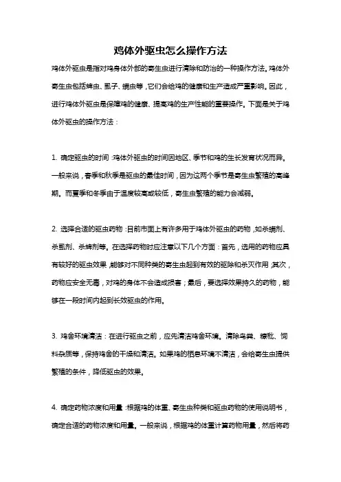 鸡体外驱虫怎么操作方法