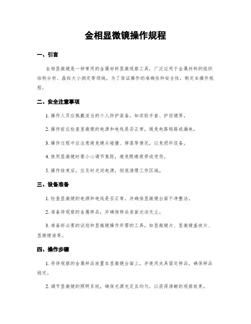 金相显微镜操作规程