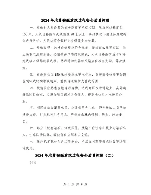 2024年地震勘探放炮过程安全质量控制(三篇)