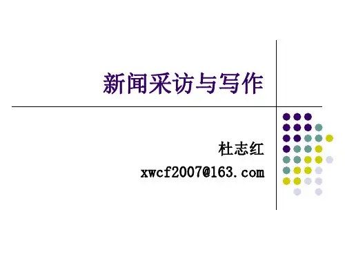 新闻学第二章 新闻采访前奏.ppt