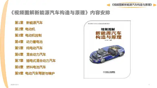 视频图解新能源汽车构造与原理