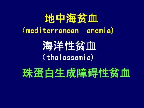 地中海贫血