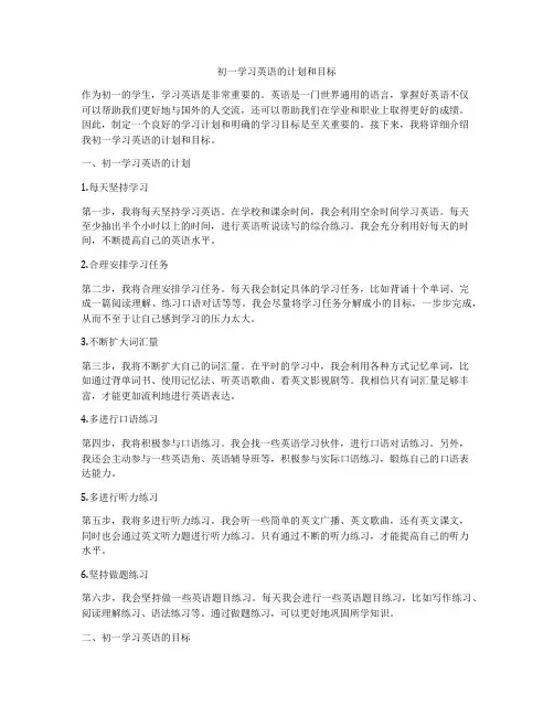 初一学习英语的计划和目标