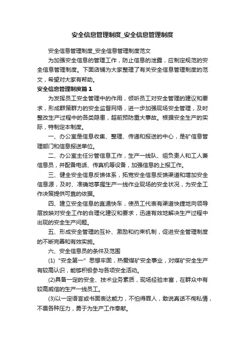 安全信息管理制度_安全信息管理制度