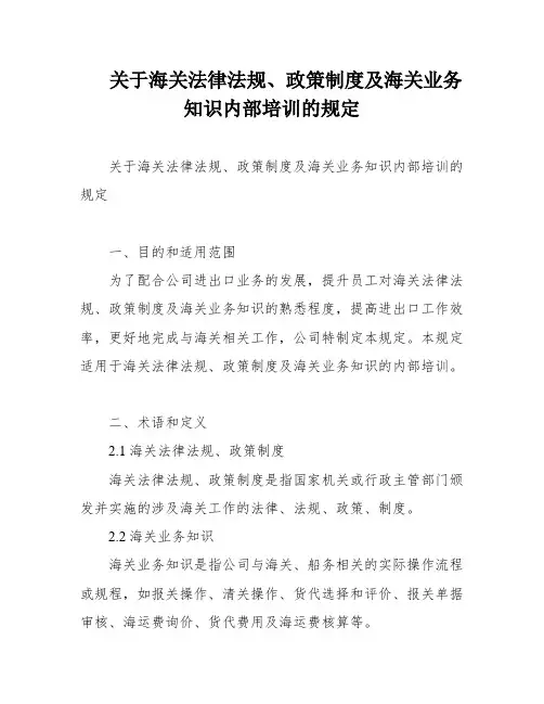 关于海关法律法规、政策制度及海关业务知识内部培训的规定