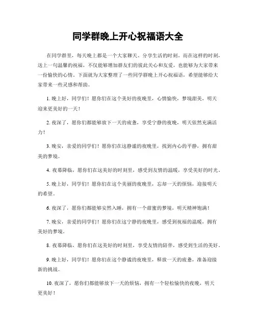 同学群晚上开心祝福语大全