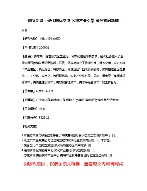 顺义新城:现代国际空港 区域产业引擎 绿色宜居新城