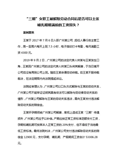 “三期”女职工被解除劳动合同后是否可以主张哺乳期期满前的工资损失？