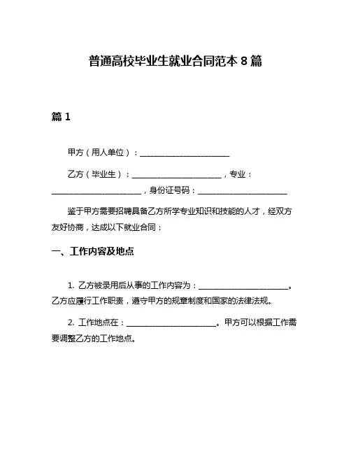普通高校毕业生就业合同范本8篇