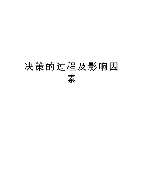 决策的过程及影响因素资料