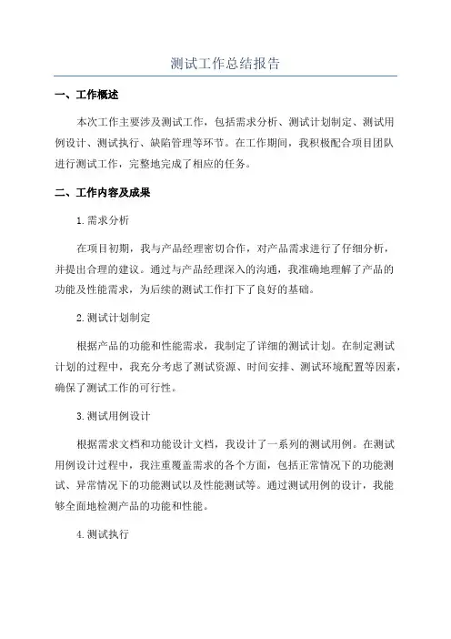 测试工作总结报告