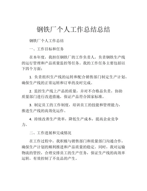 钢铁厂个人工作总结总结