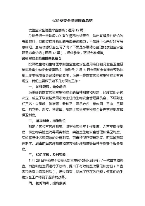 试验室安全隐患排查总结（通用12篇）