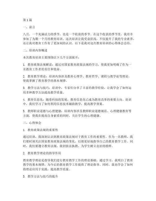 八月教育培训心得体会总结(3篇)