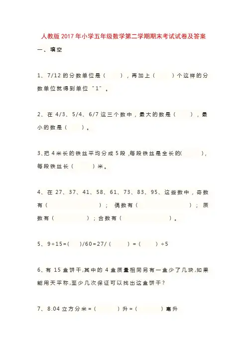 人教版2017年小学五年级数学第二学期期末考试试卷及答案