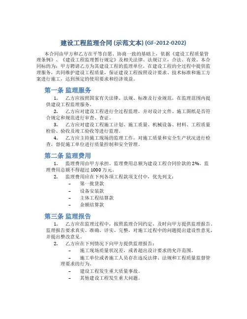 建设工程监理合同(示范文本)(GF-2012-0202)
