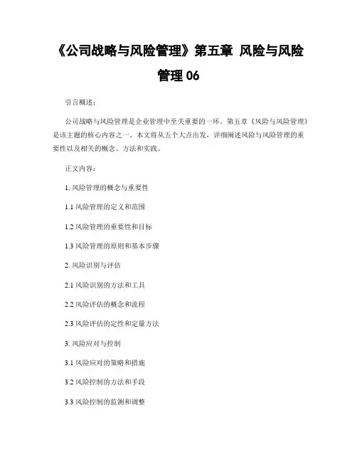 《公司战略与风险管理》第五章 风险与风险管理06