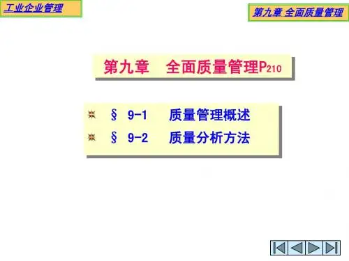 第九章 全面质量管理-最新