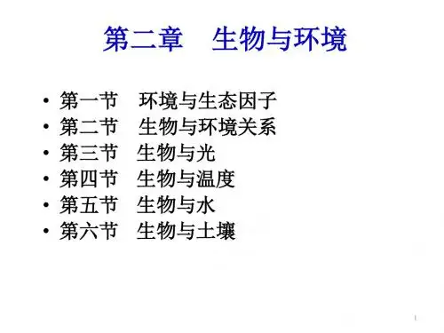 北京林业大学森林生态学PPT-2生物与环境1.