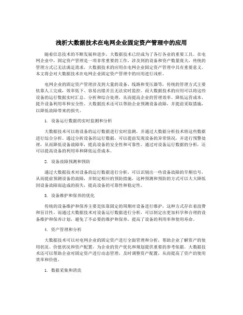 浅析大数据技术在电网企业固定资产管理中的应用