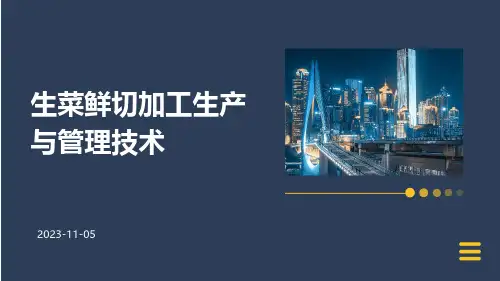生菜鲜切加工生产与管理技术