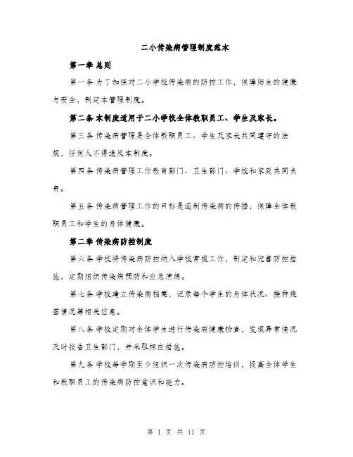 二小传染病管理制度范本