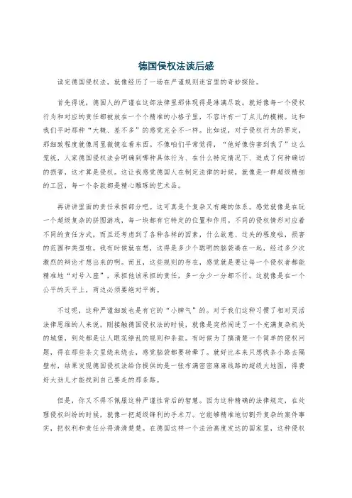 德国侵权法读后感