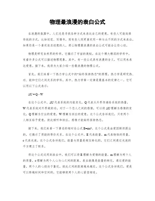 物理最浪漫的表白公式