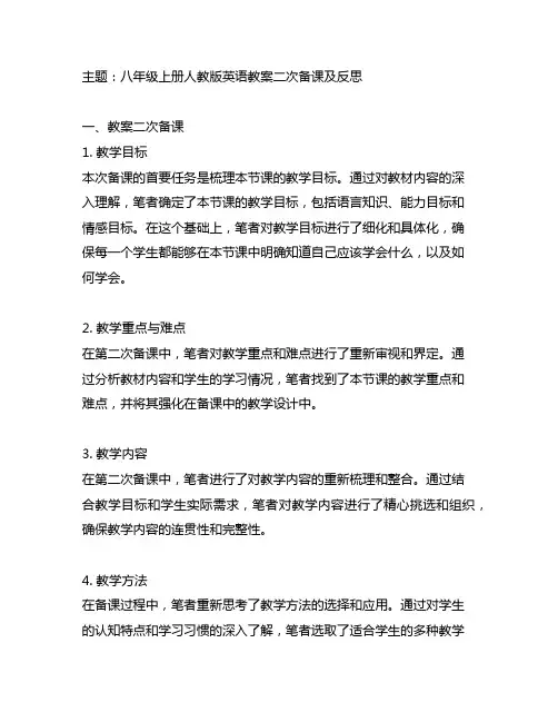 八年级上册人教版英语教案二次备课及反思