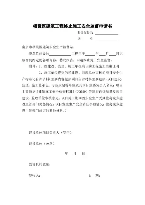建筑工程终止施工安全监督申请书