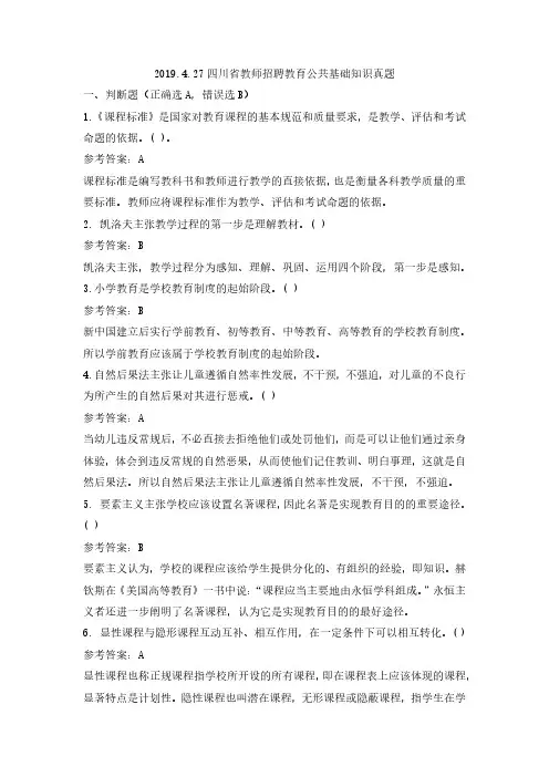 2019年上半年4.27四川省教师招聘教育公共基础知识真题与答案