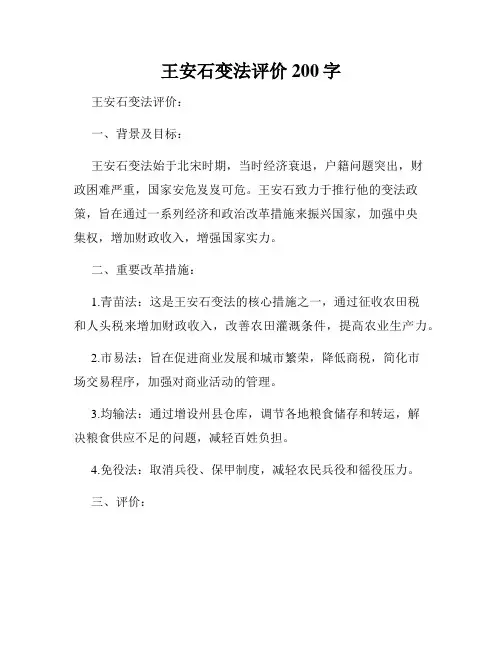 王安石变法评价200字